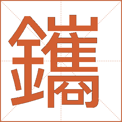 鑴