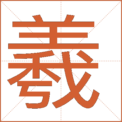 羲