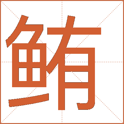 鲔