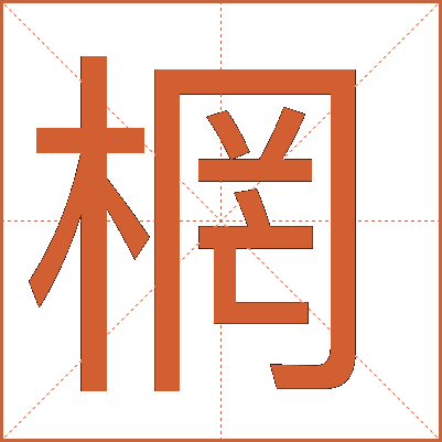 棢