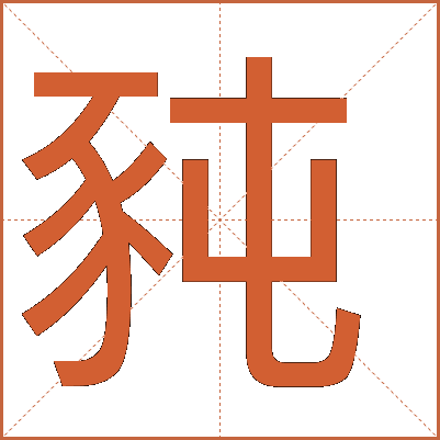 豘