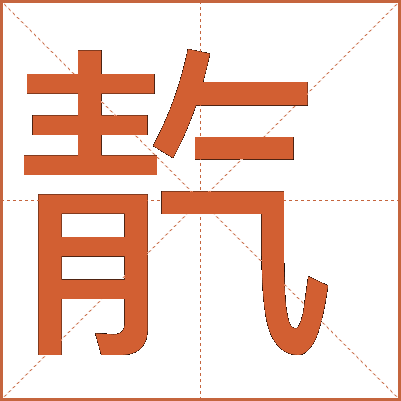 靔