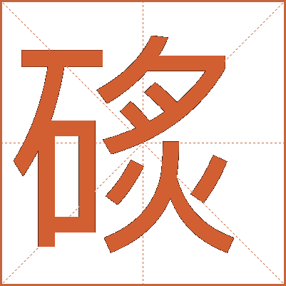 䂹