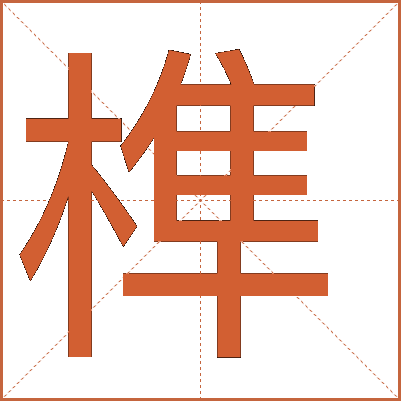 榫