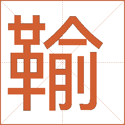 䩱