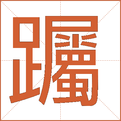 䠱