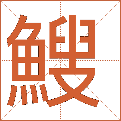 䱸